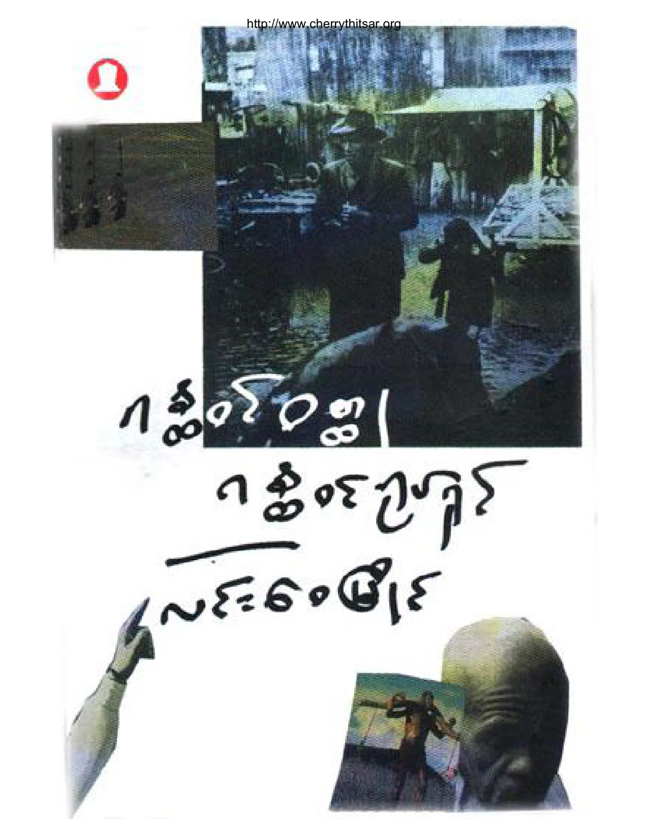 linwaymyaing(ganawin_film).pdf